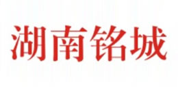 湖南銘城